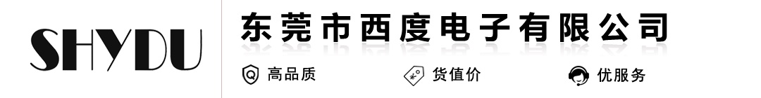 东莞市西度电子有限公司